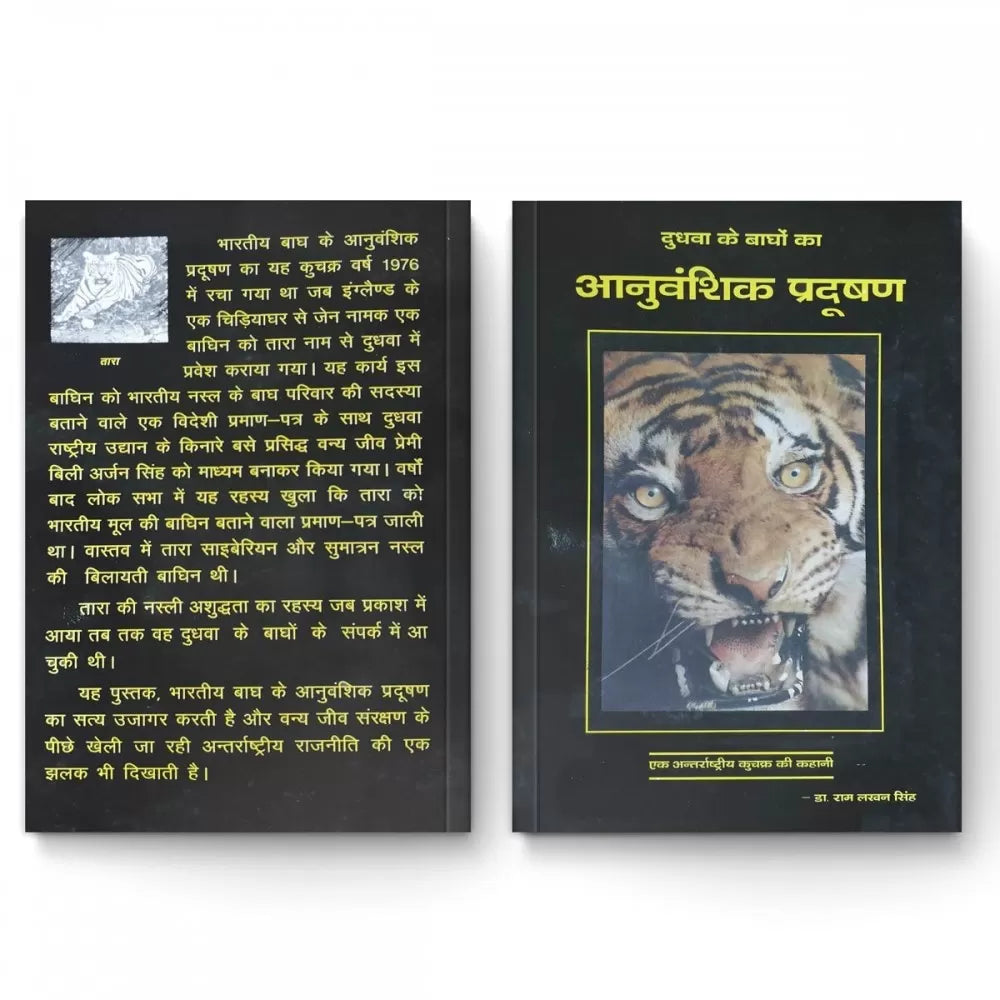 Genetic Pollution of Tigers of Dudhwa - Dr. Ram Lakhan Singh Wildlense